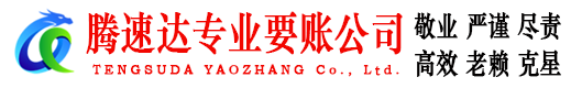 市中腾速达清债公司